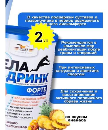 GELADRINK Fort powder (pineapple) 420 g * 2 banks - Buy Online on GoSupps.com