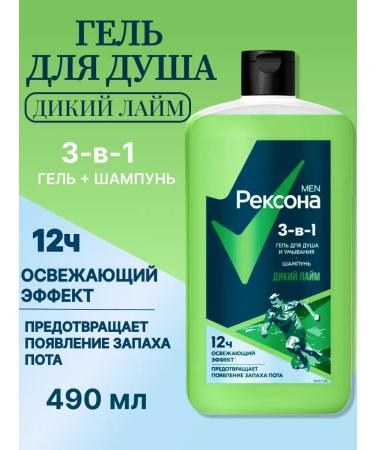 Rexona Male Soul Gel 3B1 with lime 490 ml