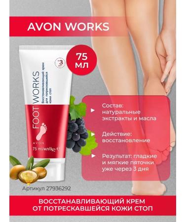 AVON Restoring cream from cracked skin of the feet 75 ml