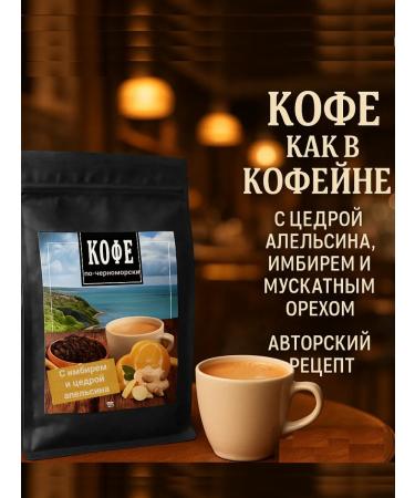 Black Sea coffee Arabica coffee ground with spices fat -burning useful