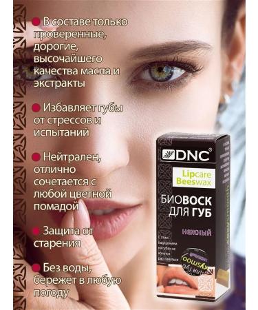 DNC Care and lip protection. Natural composition. Biovosk is gentle - Buy Online on GoSupps.com