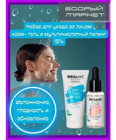 Organic Kitchen Facial skin care kit Cream-gel + peeling