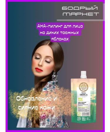 Natura Siberica Face peeling on wild taiga apples
