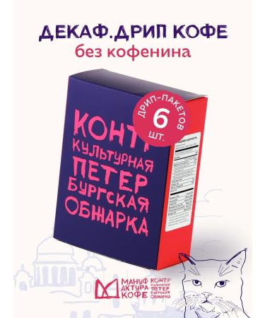 Coffee Manufactory Ground coffee without caffeine drip-box decaf 6 pcs