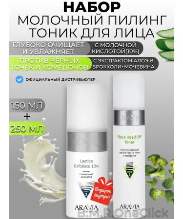 ARAVIA Professional Milk peeling and cleansing face tonic 150+250 ml