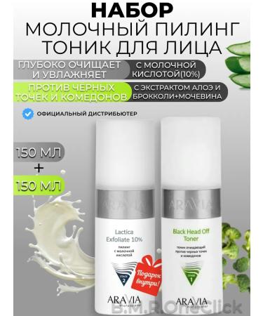 ARAVIA Professional Milk peeling and cleansing face tonic 150+150 ml