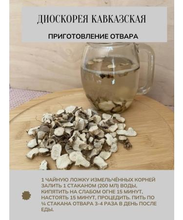 Incredibly useful Dioscorea Caucasian root of herbal tea 100 g - Buy Online on GoSupps.com