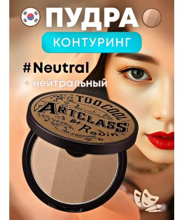 too cool for school Korean Facial Powder BY RODIN SHADING Neutral