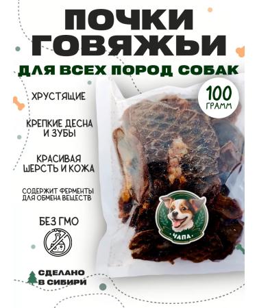 Chapa Kidneys beef treats for dogs 100g