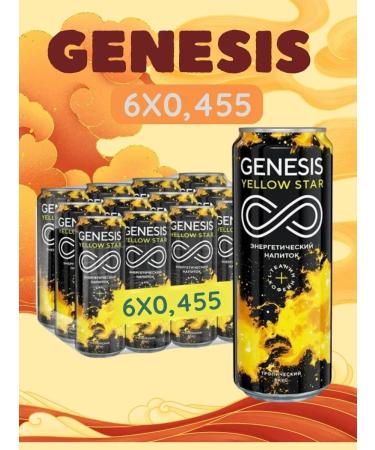 GENESIS Energy drink Yellow Star 0.45 l. 6 pcs