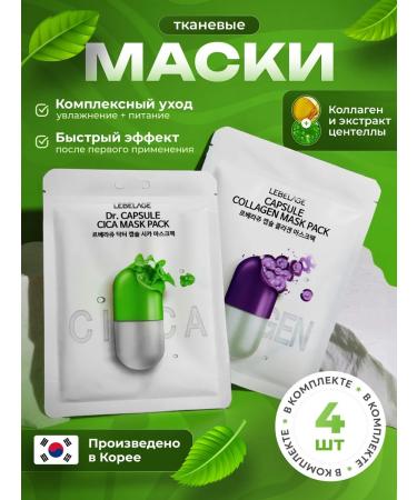 Lebelage Facial masks fabric set 4 pcs