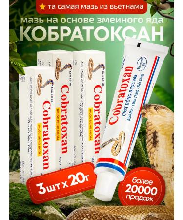 Ointment 3pcs*20g Cobratoxan