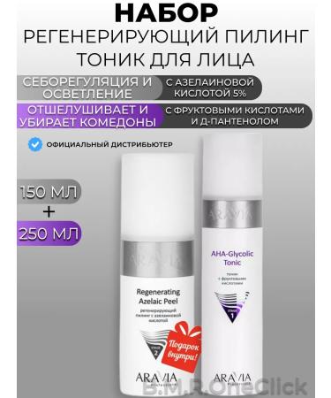 ARAVIA Professional Regenerating peeling and fruit tonic for the face 150+250 ml