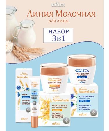 BELITA A set of face creams. "Dairy. Natural Milk"