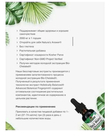 Nature's Answer Black nut and wormwood extract of a bitter liquid - Buy Online on GoSupps.com