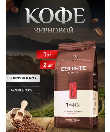 EGOISTE Coffee in grains Truffle egoist 1 kg 2 pieces