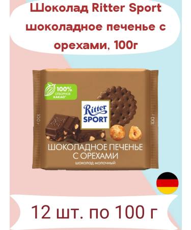 Ritter Sport Milk chocolate with cookies and nuts 100g x 12 pcs