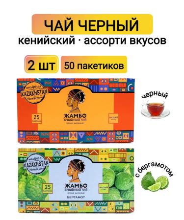 JAMBO Black tea in bags set with bergamot 2 packs