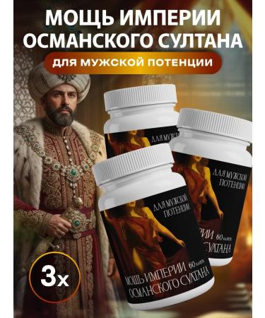 Male Power Potency Potential Power of the Empire of the Ottoman Sultan