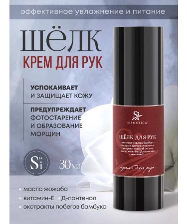 Sismetica Hand cream moisturizing and nutritious silk 30 ml