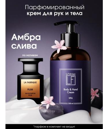 La Fabrique Hand and body cream with a dispenser black amber