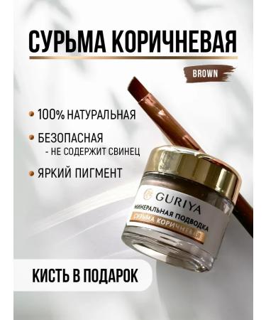 Guria Surma for the eyes is brown natural