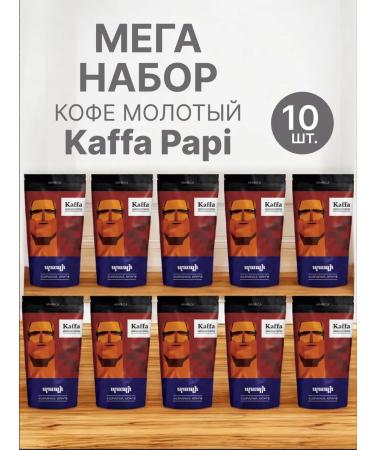 Kaffa Coffee ground Armenian Arabica Papi 10 pcs