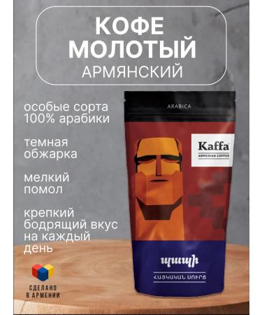 Kaffa Coffee ground Armenian Arabica Papi 10 pcs - Buy Online on GoSupps.com