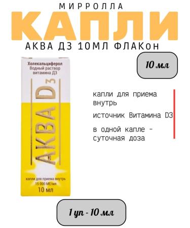 Mirrolla Aqua D3 10ml Drops for oral administration - 1UP