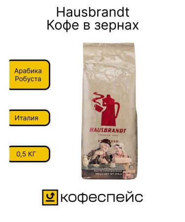 Hausbrandt Espresso coffee 500 g