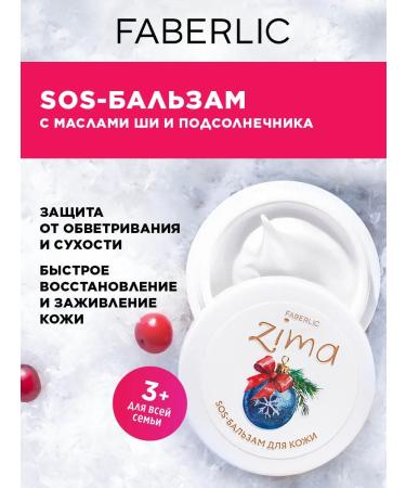 Faberlic SOS face cream Zima Faberlik