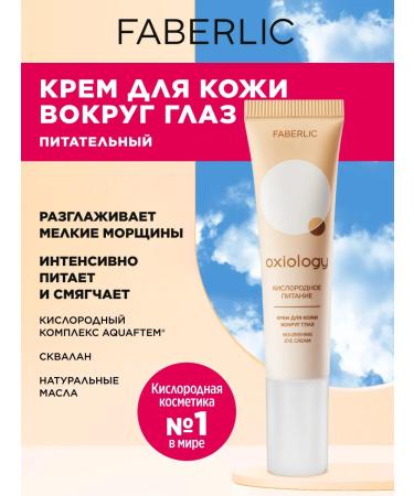 Eye and skin cream around the eyes Oxiology Faberlic