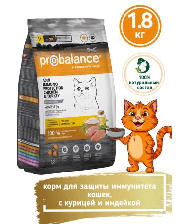 ProBalance Dry food for cats for immunity Immuno 1.8kg turkey