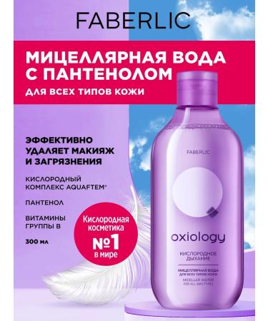 Faberlic Micellar water for removing makeup Faberlik