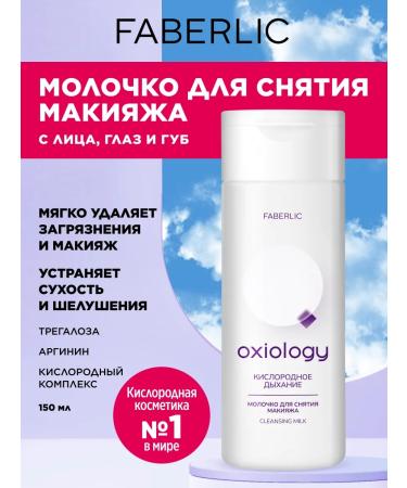Faberlic Makeup milk "oxygen breathing" Oxiology