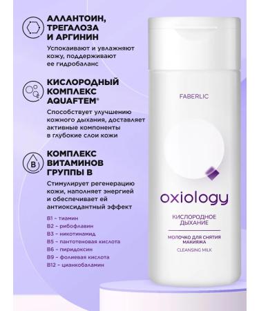 Faberlic Makeup milk "oxygen breathing" Oxiology - Buy Online on GoSupps.com