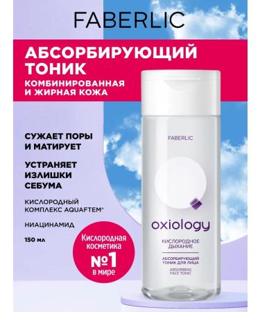 Faberlic The absorbing face for the face "oxygen breathing" Oxiology