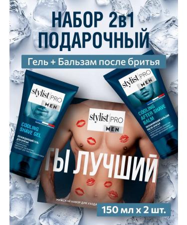 STYLIST PRO Gift set for shaving gel and male balm