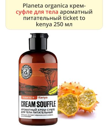 PLANETA ORGANICA Cream-sufle body nutritional Ticket to Kenya 250 ml