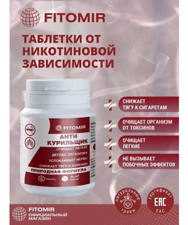 fitomir Tablets Anticurler from smoking quit smoking