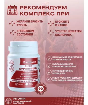 fitomir Tablets Anticurler from smoking quit smoking - Buy Online on GoSupps.com
