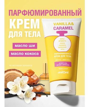 MIONI Perfumed body cream vanilla and caramel 150ml