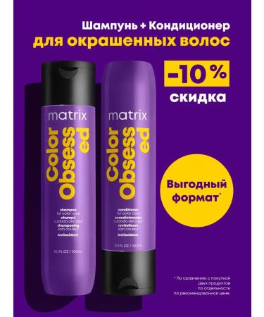 MATRIX Color Obsseded shampoo and air conditioning for dyed hair