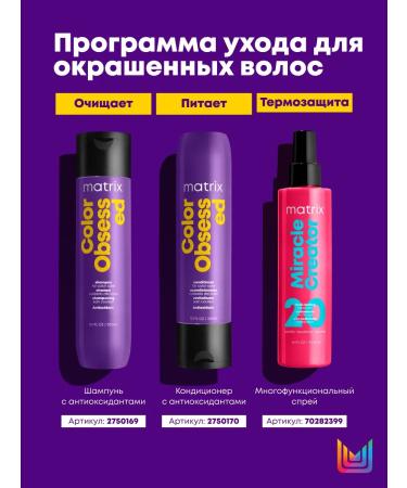 MATRIX Color Obsseded shampoo and air conditioning for dyed hair - Buy Online on GoSupps.com