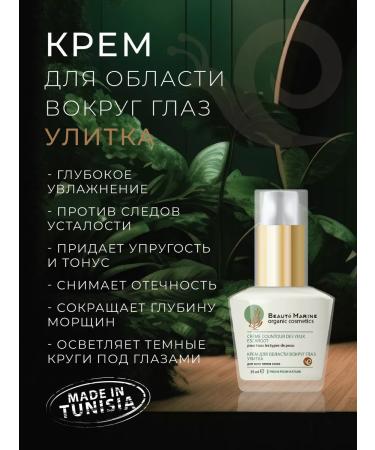Beaute Marine Cream for the area around the eyes with mucin snail - Buy Online on GoSupps.com