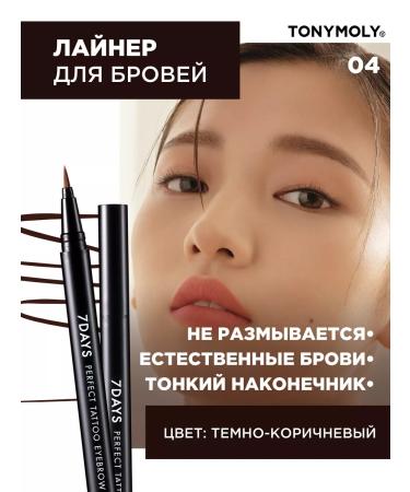 Tony Moly Eyebrow liner with the effect of tattooing eyebrow paint Korea
