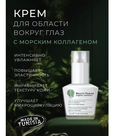 Beaute Marine Cream for eyelids with collagen