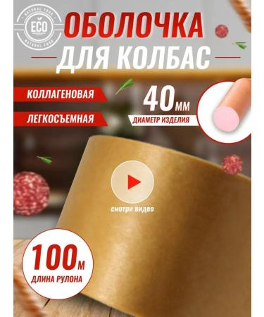 Sausage Business Shell for sausage natural collagen 40 mm