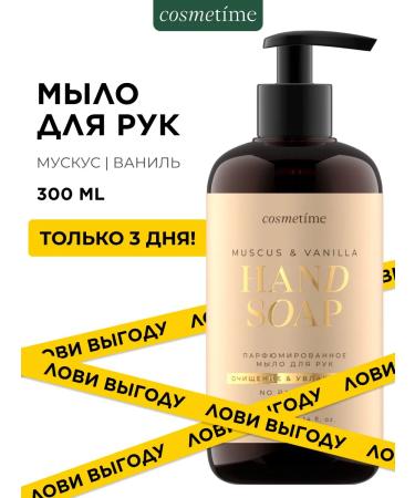 Cosmetime Hand liquid soap perfumed musk and vanilla 300 ml - Buy Online on GoSupps.com