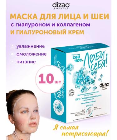 Dizao Face and neck mask with hyaluron and collagen 10 pcs+cream
